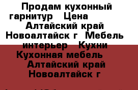 Продам кухонный гарнитур › Цена ­ 6 000 - Алтайский край, Новоалтайск г. Мебель, интерьер » Кухни. Кухонная мебель   . Алтайский край,Новоалтайск г.